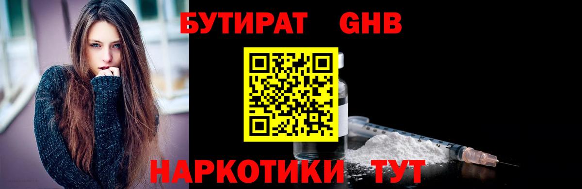 БУТИРАТ жидкий экстази Корсаков