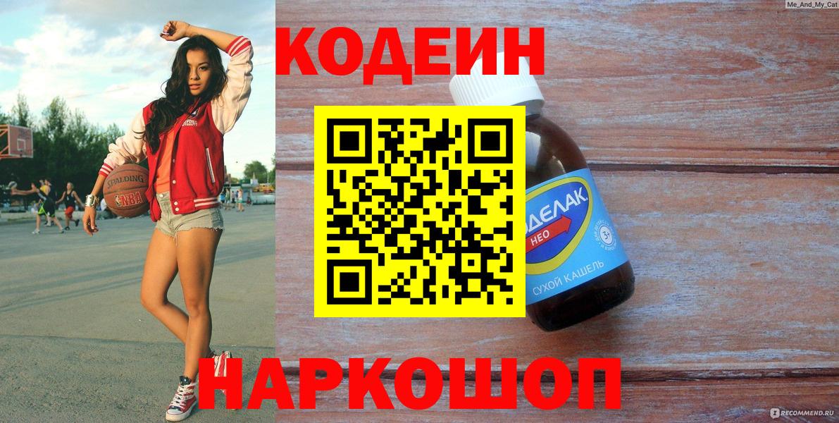 Корсаков  Кодеиновый сироп Lean Purple Drank  Кодеиновый сироп Lean Purple Drank  Вход с VPN 